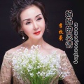 李牧羲 - 妈妈的恩情