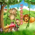 暮霭叔叔讲故事 - 小猴子下山