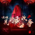 门哥 - 《厕所里的哭声》