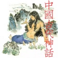 心意 - 女娲补天 上集mp3