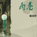 酷我1629429101920 - 戴望舒诗朗诵《致萤火》