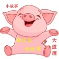信晗 - 【猪宝宝讲故事第二期】-《竞争》-《早知道》