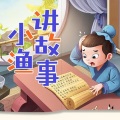 小小渔 - 十二生肖歌:生肖排序