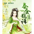 晓佳细语 - 第32集 关关雎鸠