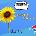 清泽FM - 意外的惊喜