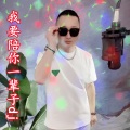 盘锦兵哥 - 我要陪你一辈子dj