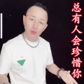 盘锦兵哥 - 总有人会珍惜你