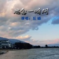瓦头 - 思念一瞬间
