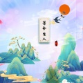 薄命佳人