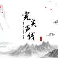 萧俊宇 - 完美声线