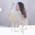 姚晓棠 - 假象