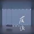 底线(DJheap九天版)