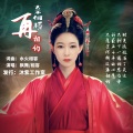 水火相容、枫舞 - 春恋