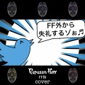 Repezen Foxx - FF街