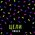 iMax - ЦЕЛИ