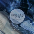 MG_木九九九、咔V - 我曾经也想过一了百了