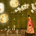 故也Lauren、鹤川 - 一画千年