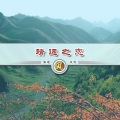 风哥 - 靖远之恋