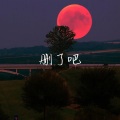 陈屿cyu - 删了吧 (深情版)