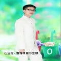 石显标 - 恋情调伴奏