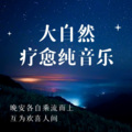 娅娅 - 大自然疗愈音乐深度助眠静心安神│澄澈心灵 (夏夜蟋蟀蝉鸣、大提琴、钢琴、木吉他)
