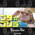 Repezen Foxx - ブタ☆ゴリラ