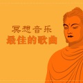 坐禅 - 大自然器乐