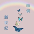 安宁音乐 - 新世纪曲调