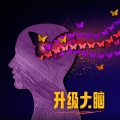 大脑开发 - 白噪音