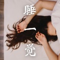 沉睡的身体 - 晚安