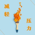 减轻压力 – 让你放松的音乐,深度睡眠, 冥想BGM,学习音乐,集中音乐