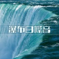 大自然之声 - 鼓声
