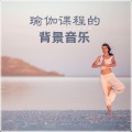 瑜伽BGM - 曼特拉