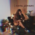 la - Снова звонок