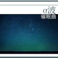 Sue苏言 - 阿尔法脑波音乐促进睡眠   遇见你的那一天