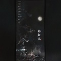 汀揽 - 皎然记