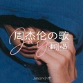 Jason小宋 - 反方向的钟