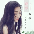 寂悸 - 成瘾成疯又成魔 (R7版)