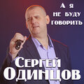 Сергей Одинцов - А я не буду говорить