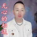 盘锦兵哥 - 无心的相遇