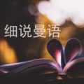 语曼 - 写给那些在感情里容易受伤的人