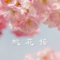 Chiaki - 桃花诺