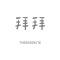 THREEMINUTE、吴喻熙、DBlue-、酸奶茉 - 拜拜