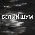 Белый шум