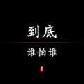 帅翰超 - 到底谁怕谁