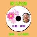 云心随风 - 陕北姑娘