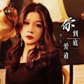 涓子 - 你到底爱谁
