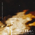 放生星星的人(余酲《落池》原创同人曲)