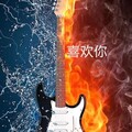 喜欢你