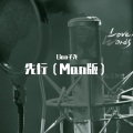 Ly堯 - 先行 (Man版)